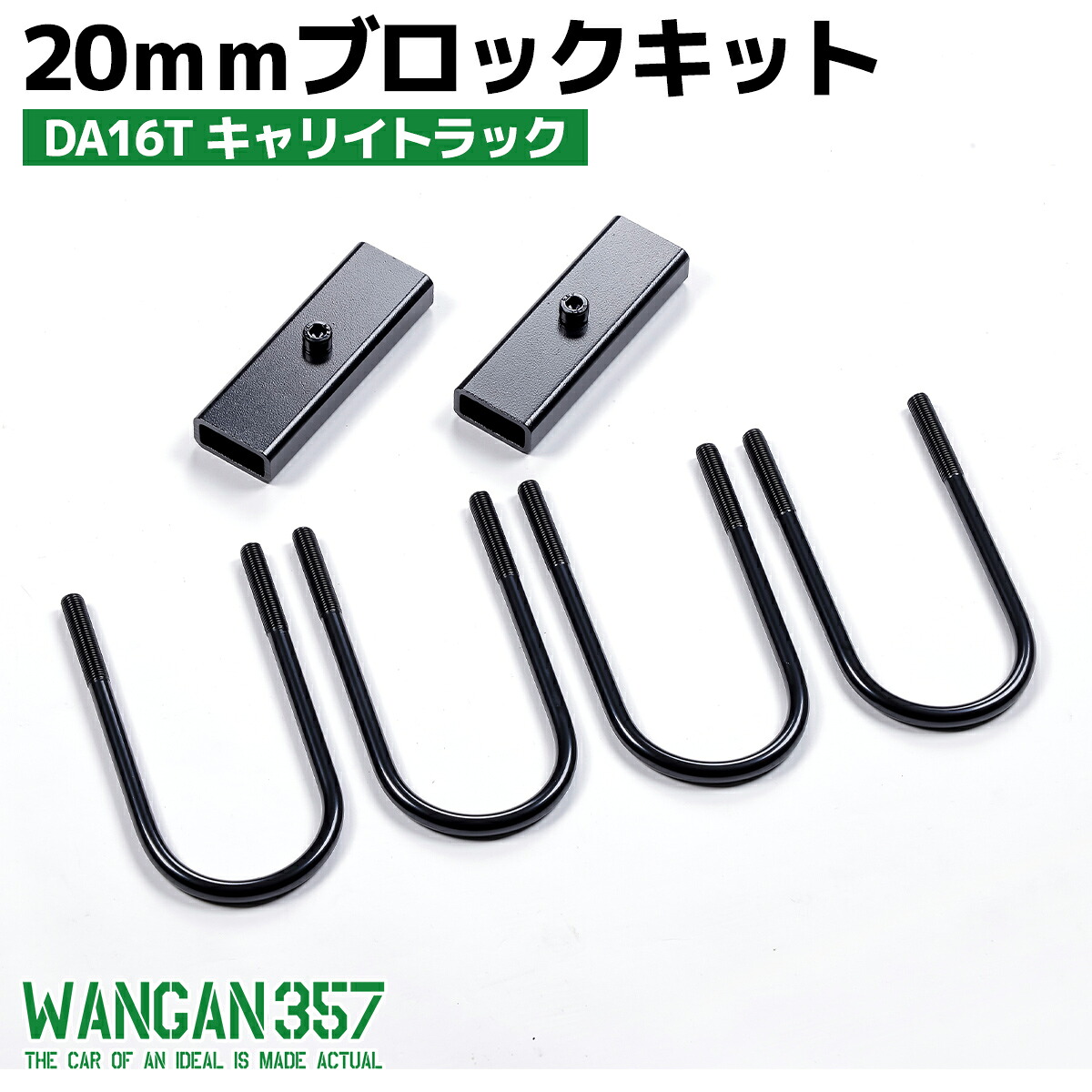 WANGAN357 スズキ DA16T キャリィトラック/ キャリー 20mm アジャストブロック 積載時のリア下がりを補整する薄型ブロックキット
