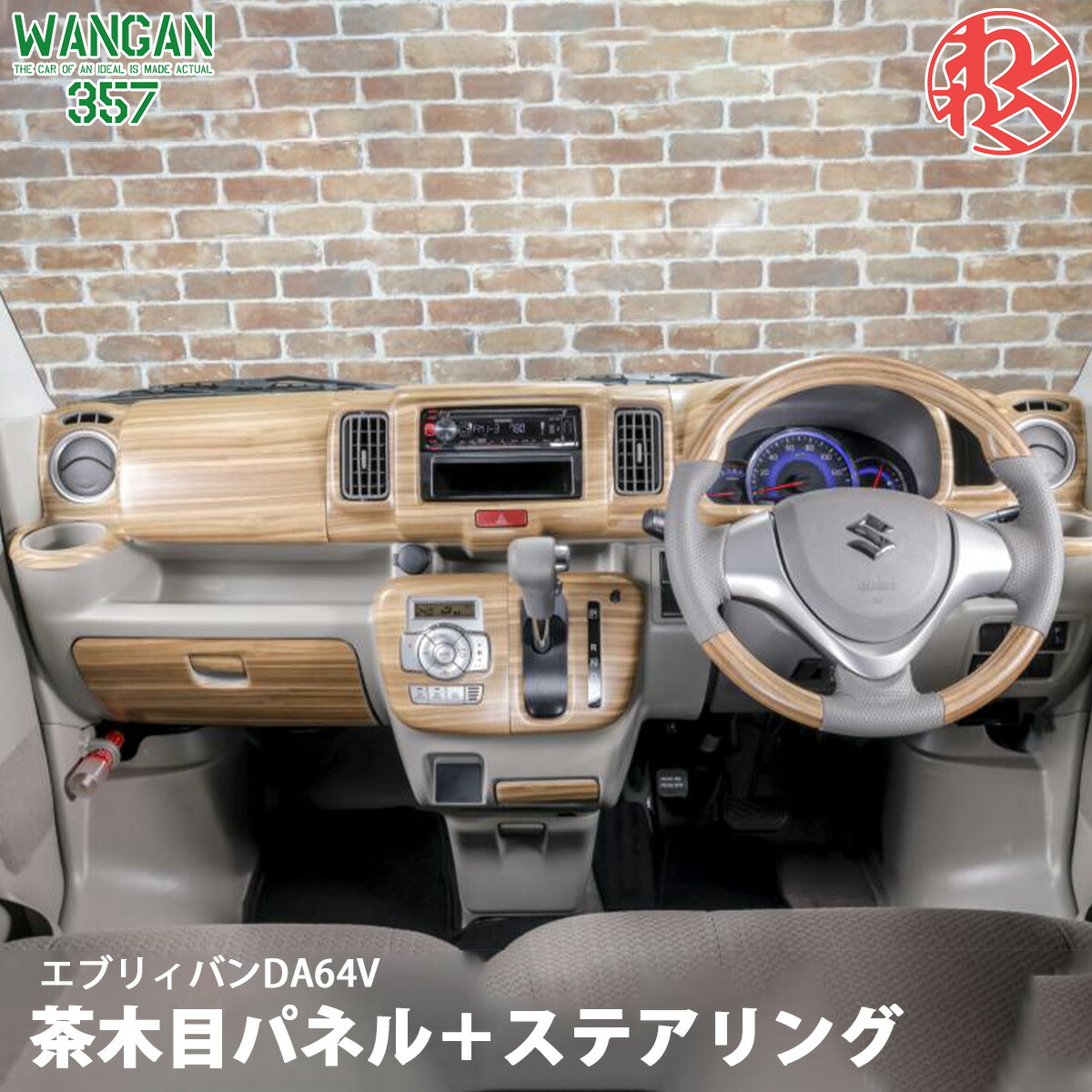 Amazon | エブリィワゴン DA64W インテリアパネル 茶木目 19PC
