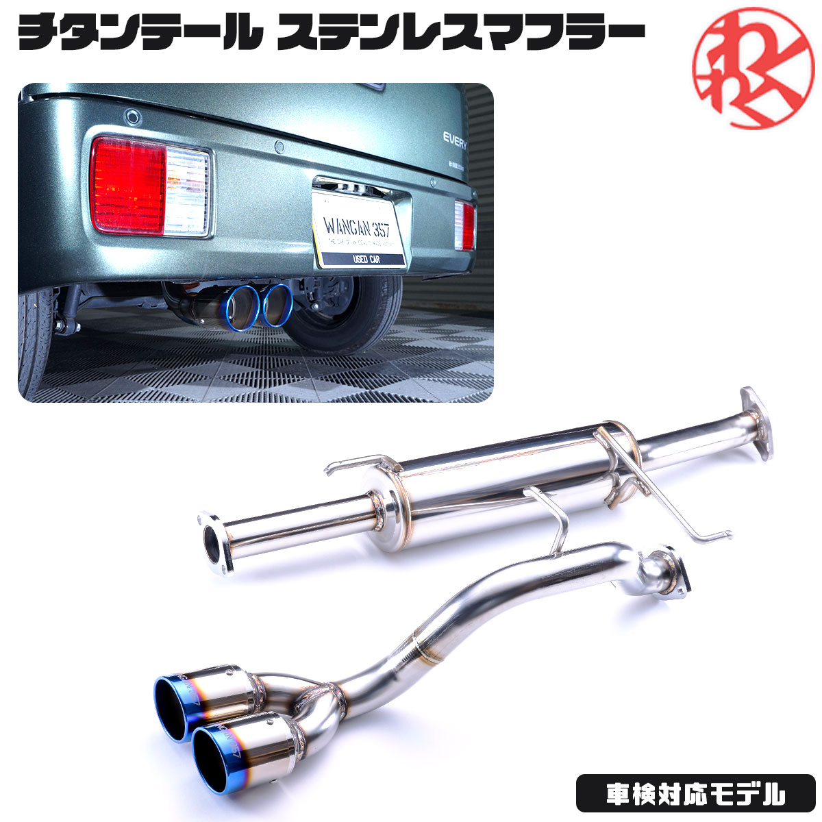 WANGAN357 DA17V DA17W エブリィ ワゴン バン R06A ターボ ステンレス デュアル出しチタンテール マフラー JQR認定品  車検対応 | わくわくファイネスト