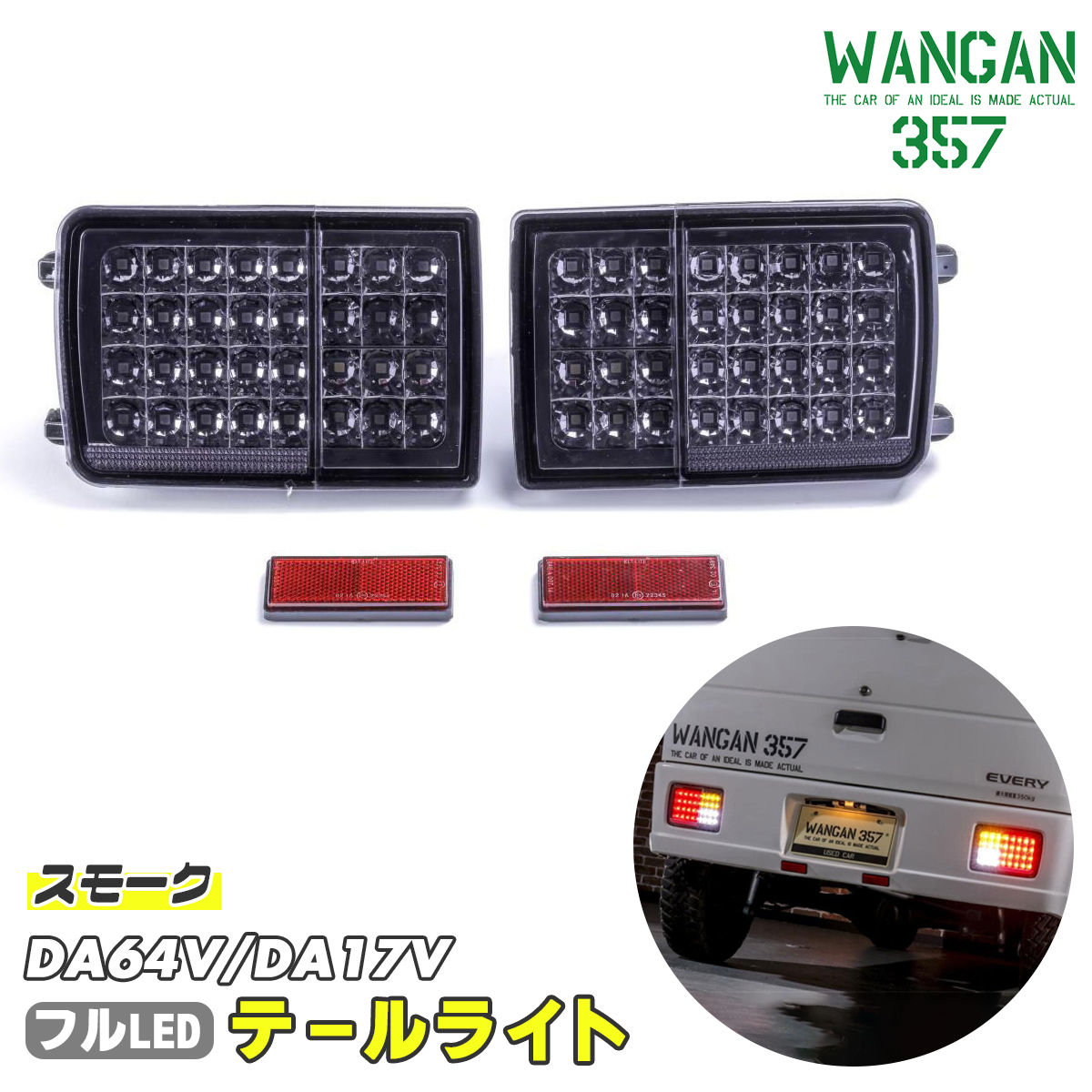 楽天市場】WANGAN357 DA64V DA17V エブリィバン エブリーバン スモーク フルLED LEDテール テールライト 車検用反射板付き  左右 即納可能！ : わくわくファイネスト