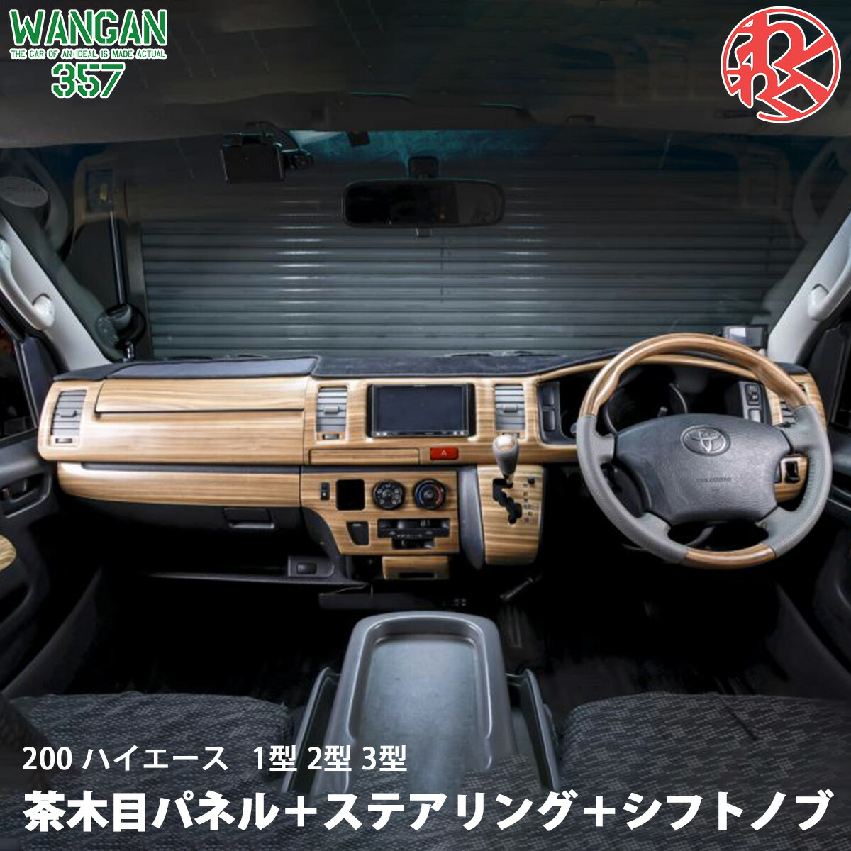 楽天市場】WANGAN357 TRH KDH 200 ハイエース 1型 2型 3型 茶