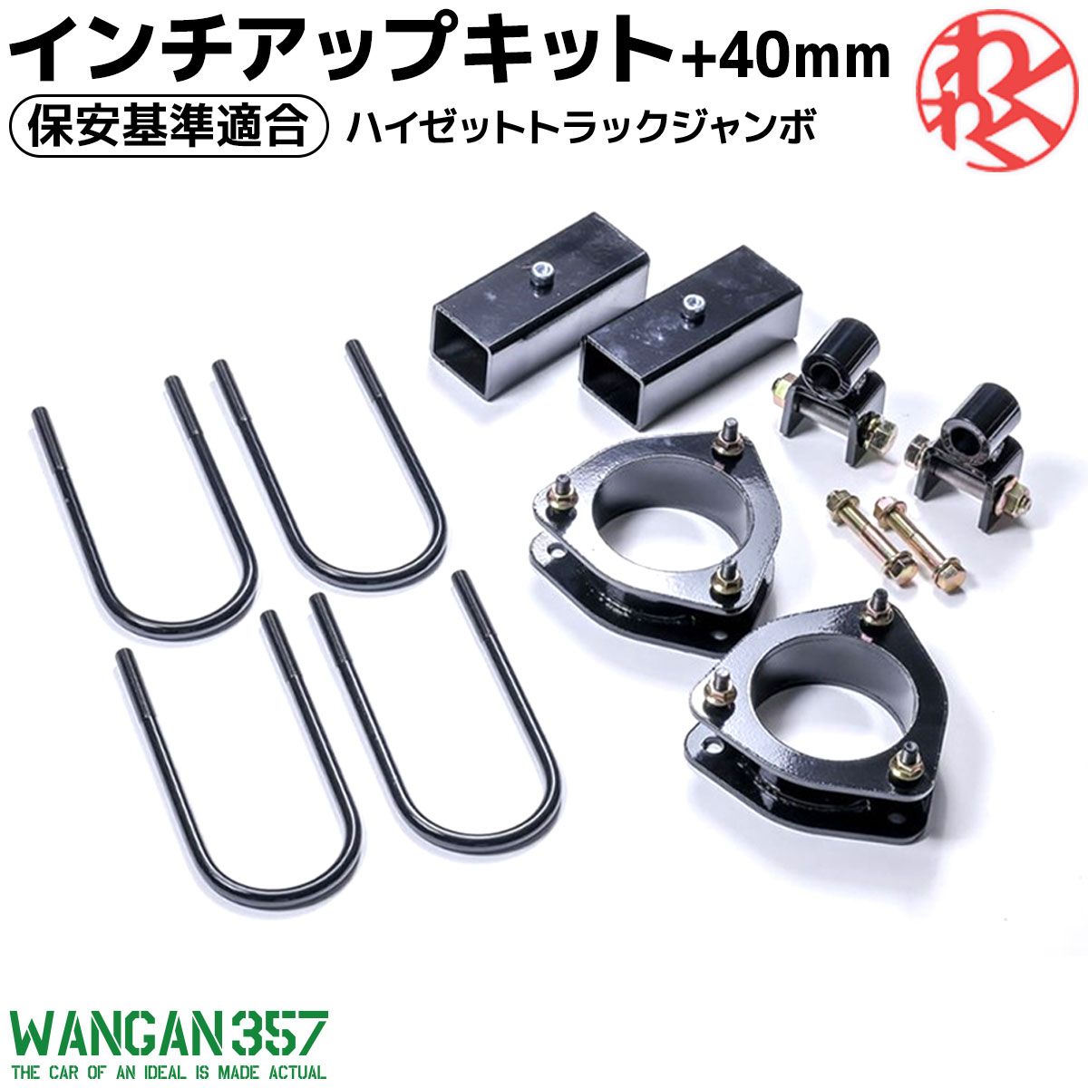 ハイゼットトラック ジャンボ S200P 2WD 4WD共通 WANGAN357 リフトアップキット インチアップキット 保安基準適合 +40ｍｍ  357A007 | わくわくファイネスト