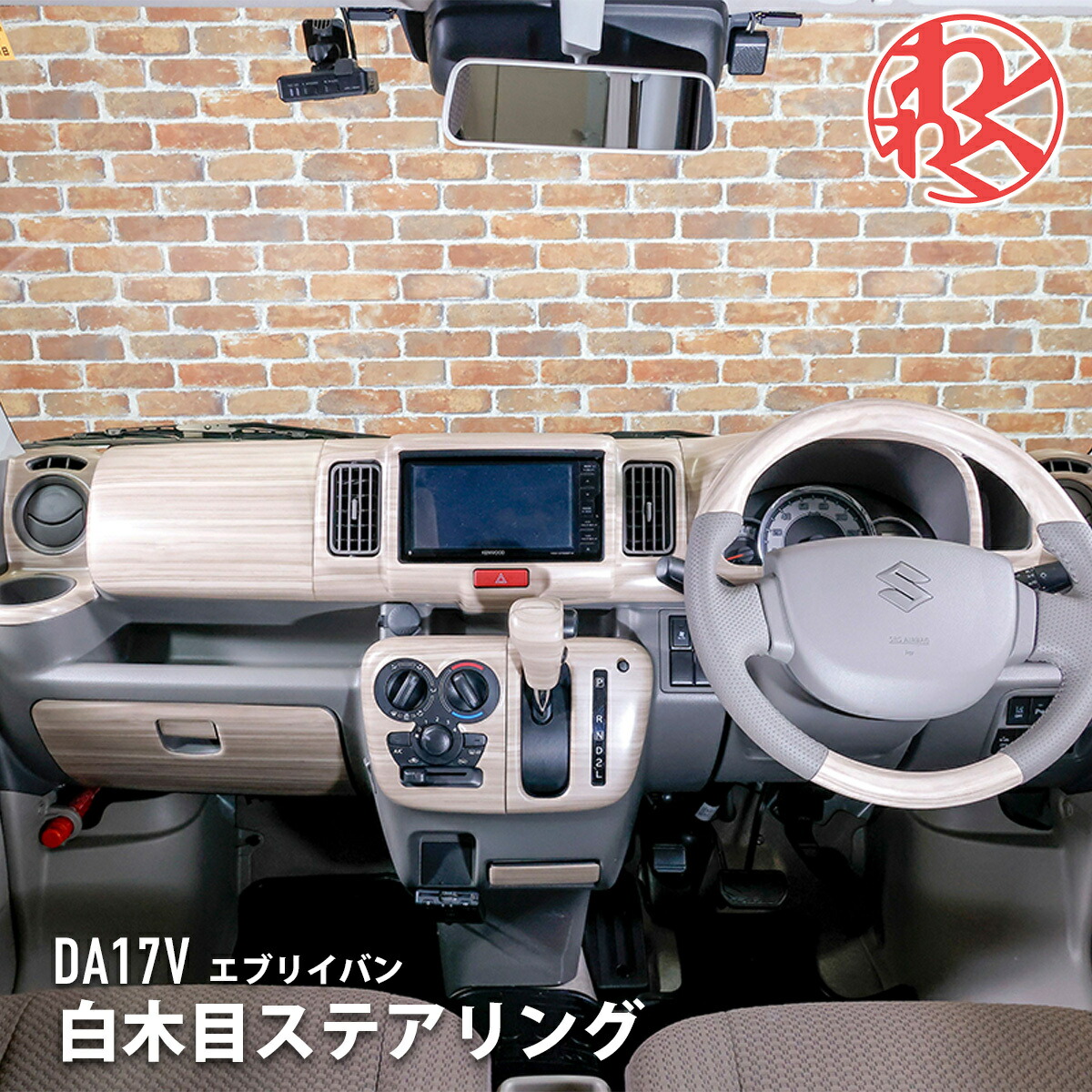 WANGAN357 DA17V エブリー エブリイバン 白木目 マット白木目ウッド ホワイトウッド ウッドコンビ ステアリング ハンドル|わくわくファイネスト