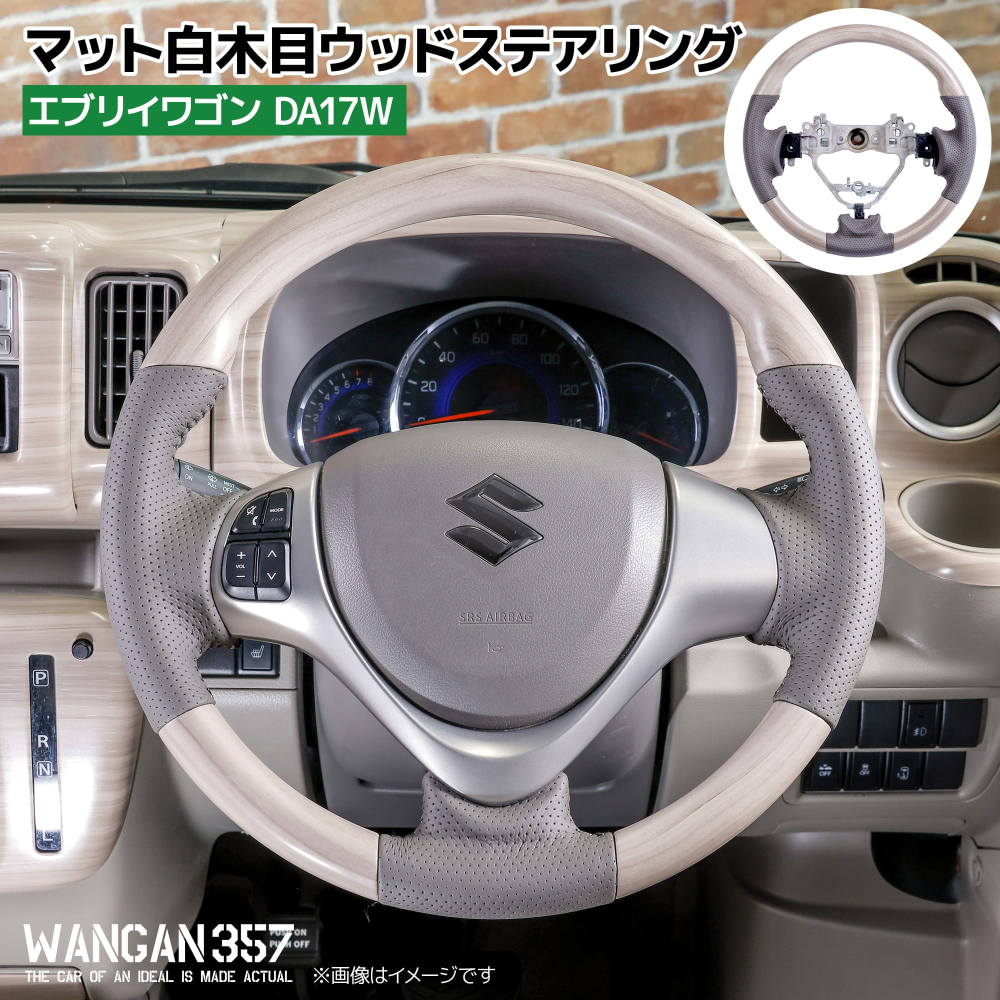 WANGAN357 DA17W エブリーワゴン エブリイワゴン 白木目 マット白木目ウッド ホワイトウッド ウッドコンビ ステアリング ハンドル