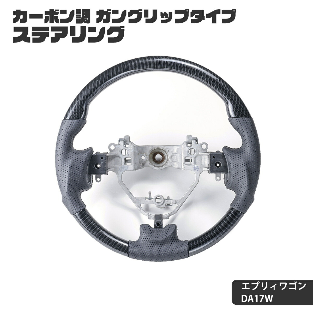 WANGAN357 DA17W エブリィワゴン エブリーワゴン ステアリング ハンドル ガングリップ カーボン柄 15,444円