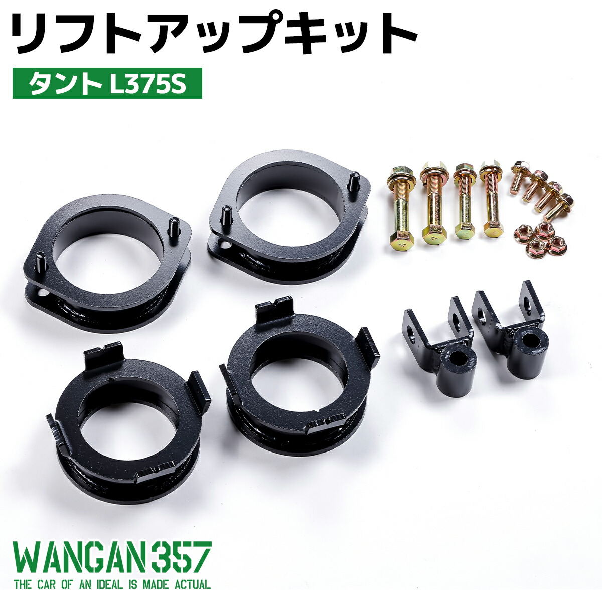 タント L375S WANGAN357 リフトアップキット インチアップキット 保安基準適合 +35mm リフトアップ ブロック|わくわくファイネスト