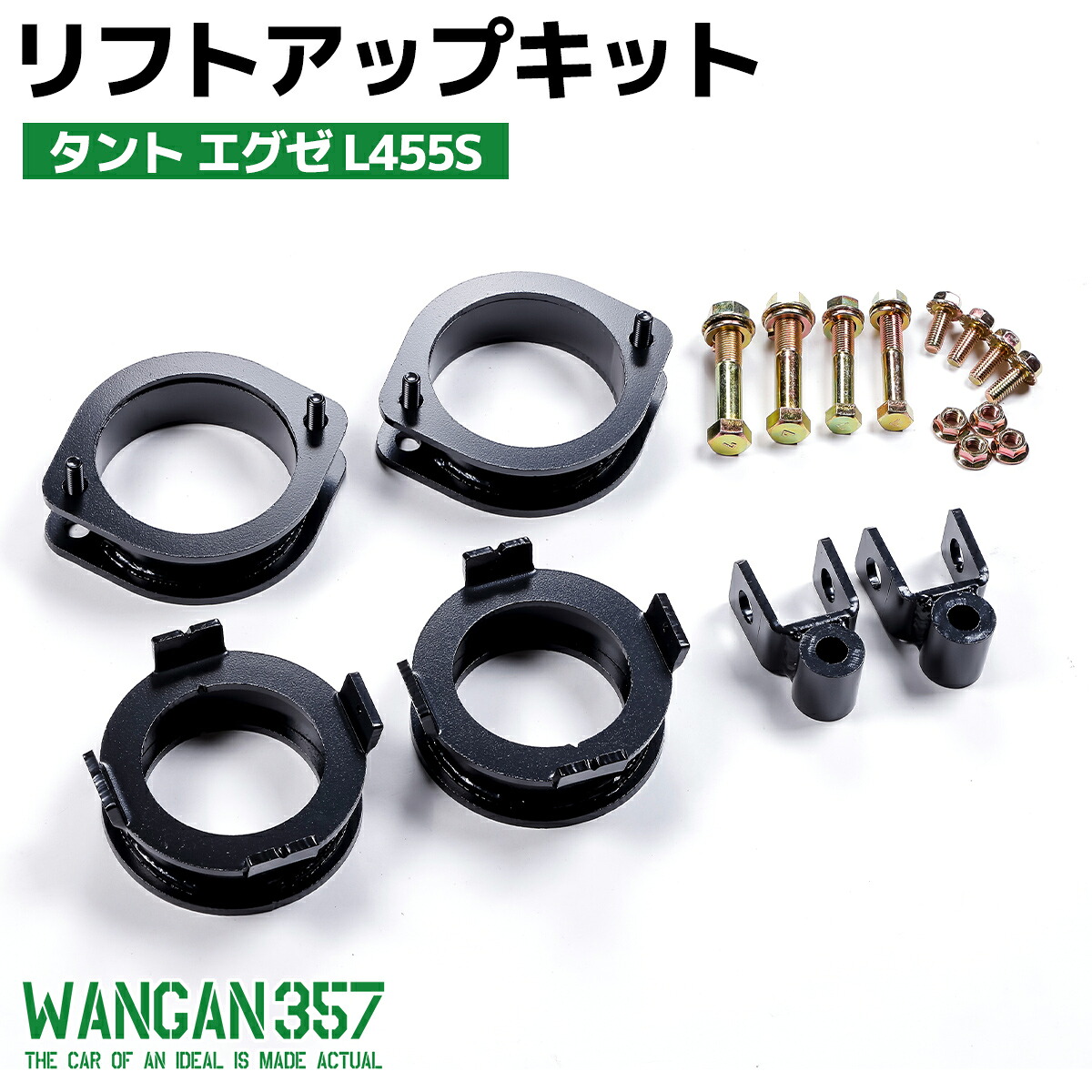 タント エグゼ L455S WANGAN357 リフトアップキット インチアップキット 保安基準適合 +35mm リフトアップ ブロック|わくわくファイネスト