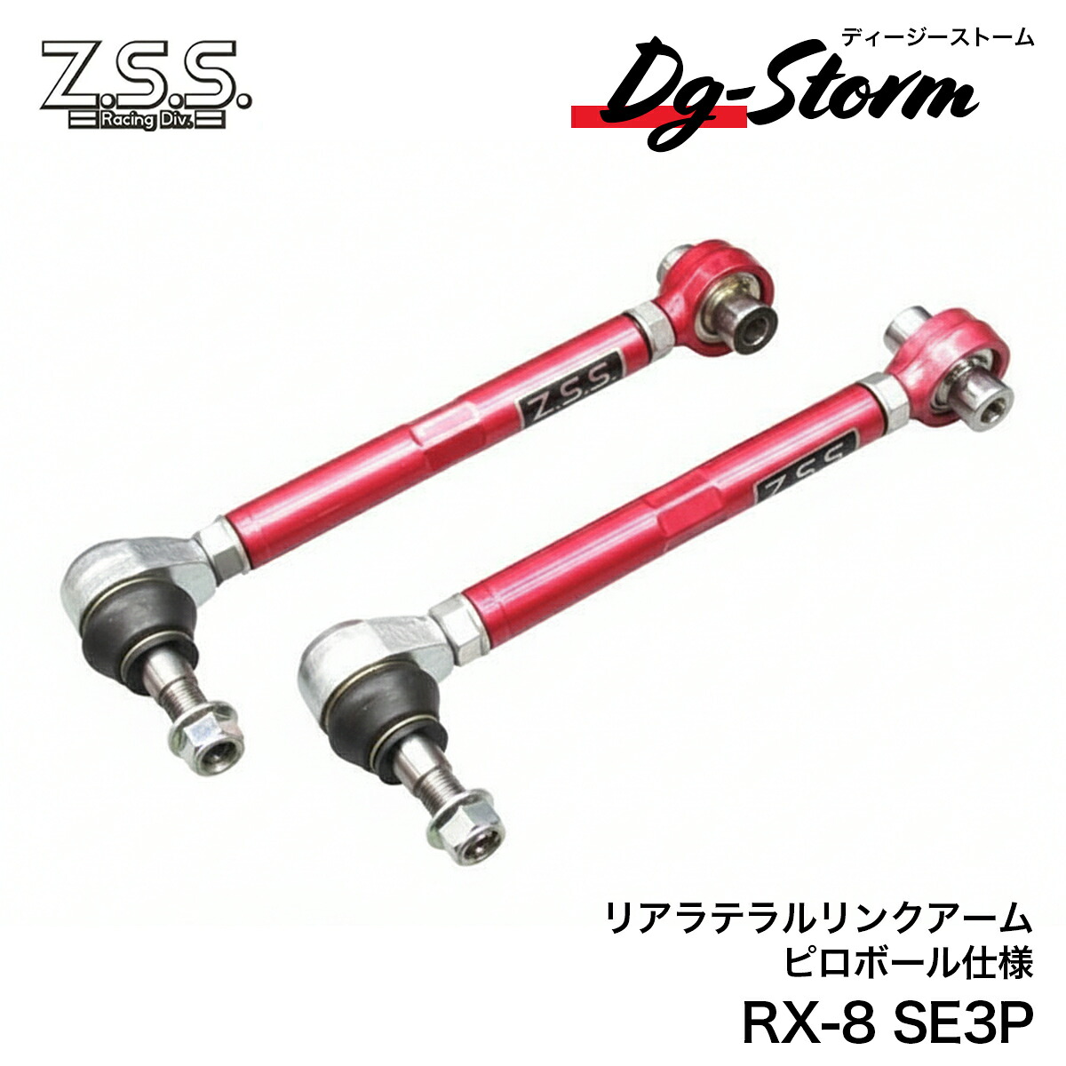 Z.S.S. DG-Storm SE3P RX-8 NCEC ロードスター リア ラテラルリンク アーム アッパーアーム リア側｜わくわくファイネスト