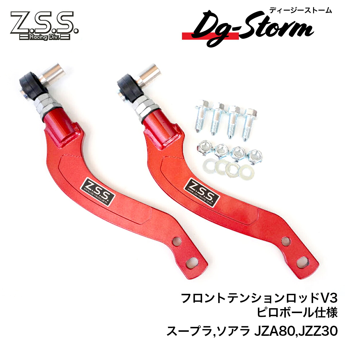 Z.S.S. DG-Storm S13 シルビア RPS13 180SX Z.S.S. DG-Storm ハイアングル ピロ テンションロッド V3 ダブルオフセット