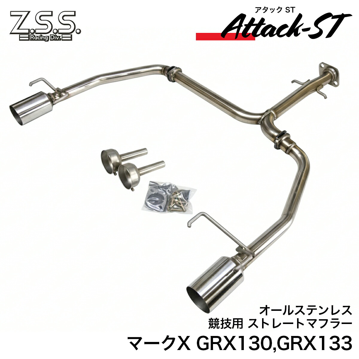 Z.S.S. Attack-ST GRX130 GRX133 TOYOTA トヨタ マークX ストレート マフラー 直管 オールステンレス 競技用