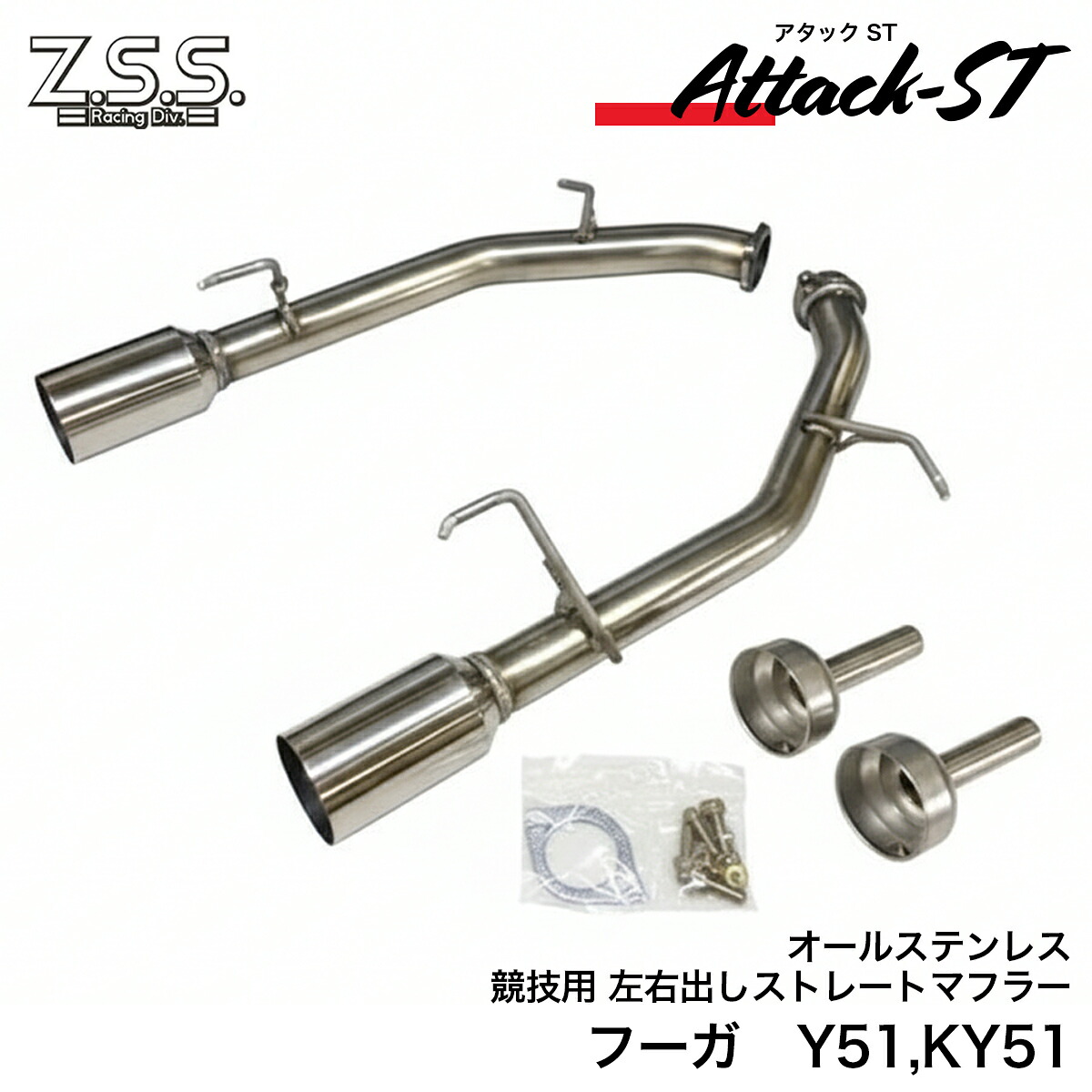Z.S.S. Y51 KY51 フーガ 直管 マフラー 左右出し Z.S.S. Attack-ST 車高短 オールステンレス 競技用 インナーサイレンサー付