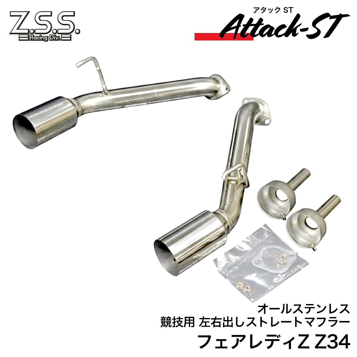 Z.S.S. HZ34 Z34 370Z フェアレディZ Z.S.S. Attack-ST ストレート マフラー 左右出し 直管 オールステン 競技用 サイレンサー付