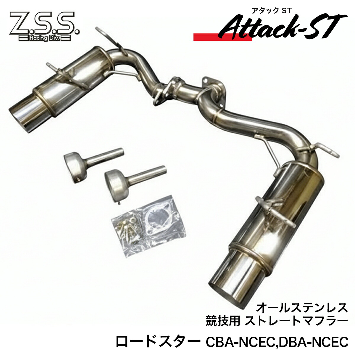 Z.S.S. Attack-ST NCEC ロードスター 前期 後期 ストレート マフラー 左右出し オールステンレス 競技用 サイレンサー付