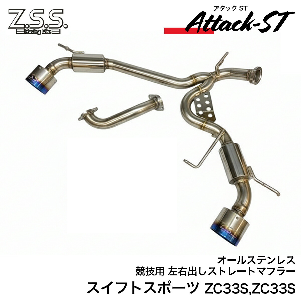 Z.S.S. Attack-ST Ti COPEN チタンテール マフラー 楽天市場】Z.S.S. Attack-ST Ti スズキ ZC32S スイフトスポーツ