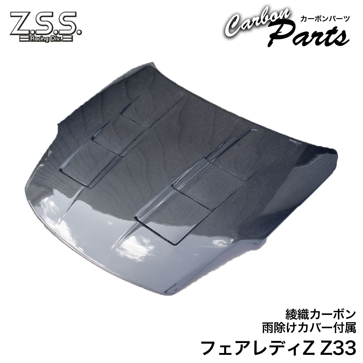 楽天市場】Z.S.S. Z33 350Z フェアレディZ 後期 VQ35HR 綾織り