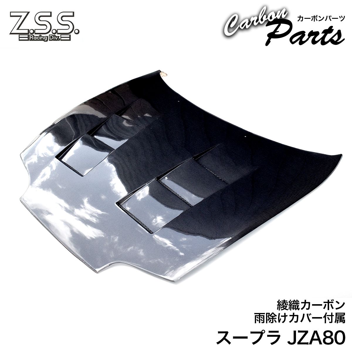 Z.S.S. JZA80 スープラ SUPRA 綾織り エアロ カーボンボンネット ボンネット フード ダクト有り 裏カバー付 ZSS
