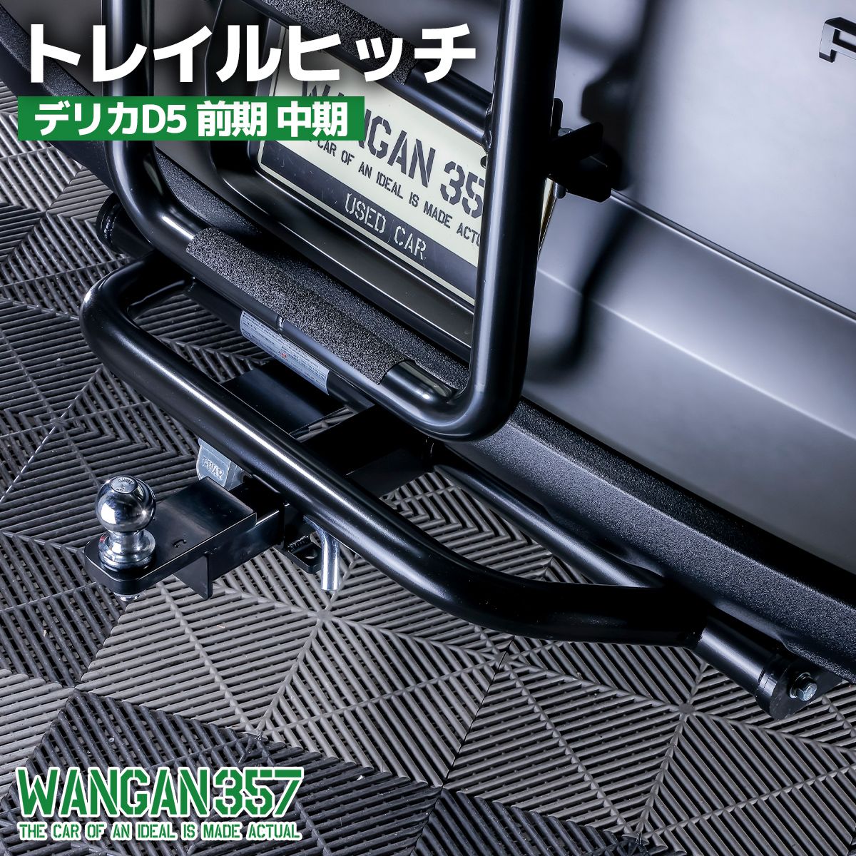 トレイルヒッチ CV1W CV2W CV4W CV5W デリカD5 前期　中期 WANGAN357 ヒッチメンバー リアガードバー 塗装品 ※加工無し　ボルトオン