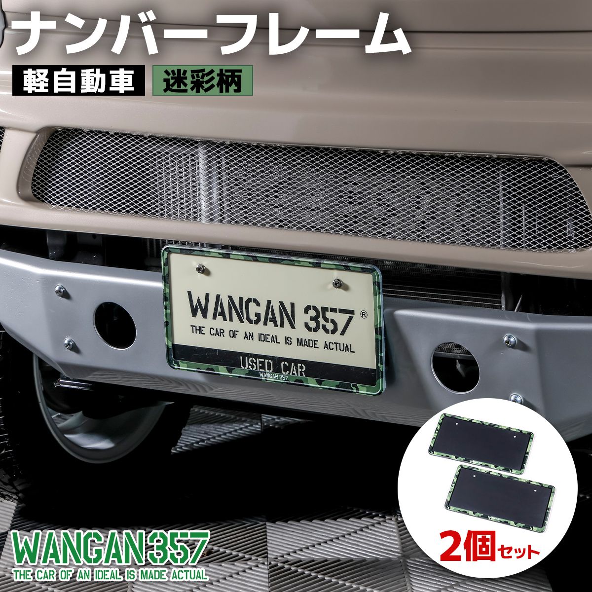 楽天市場】【WANGAN357ロゴあり】軽自動車 迷彩 ナンバーフレーム 1個