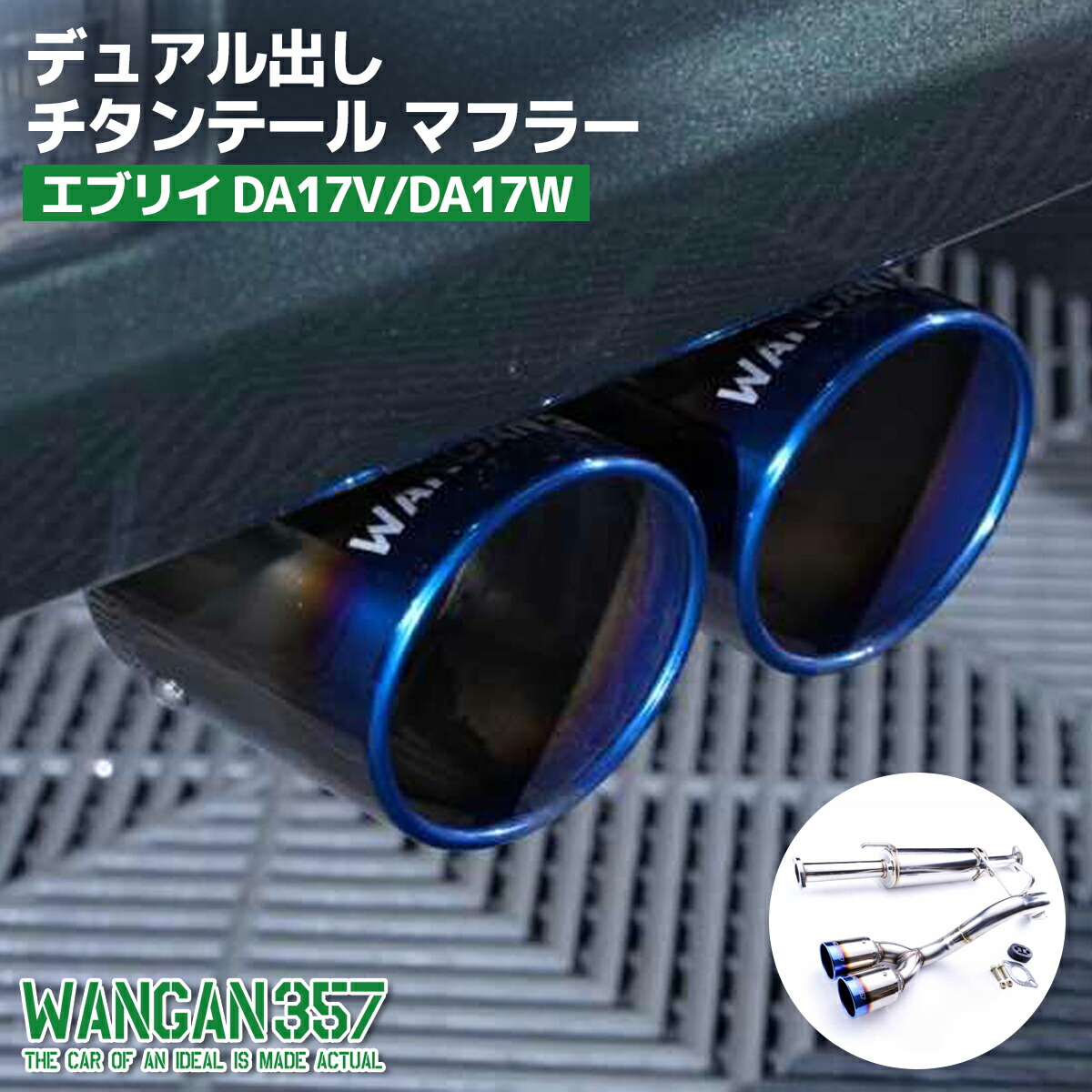 ロッソモデロ　DA17V　エブリィ　ステンレス製デュアルテールマフラー　車検対応 楽天市場】【ステンレステール】ロッソモデロ COLBASSO GT-X