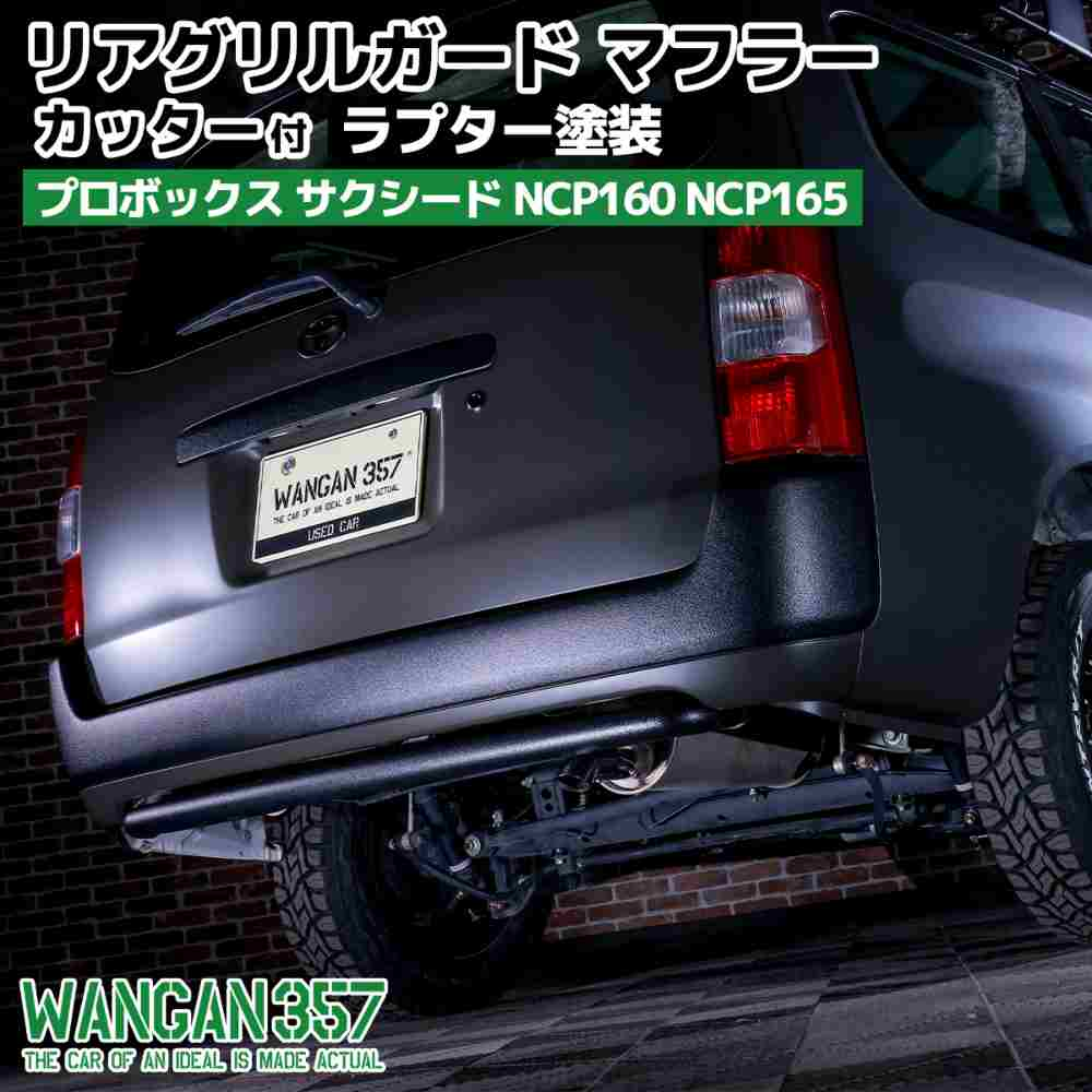 楽天市場】WANGAN357 リアグリルガードバー 160系 NCP160 NCP165プロボックス サクシード マフラーカッター付  ワイルドリアプロテクトバー : わくわくファイネスト