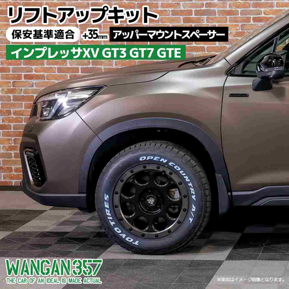 WANGAN357 スバル GT3 GT7 GTE インプレッサXV 保安基準適合 +35ｍｍ インチアップキット リフトアップ アッパーマウントスペーサー｜わくわくファイネスト