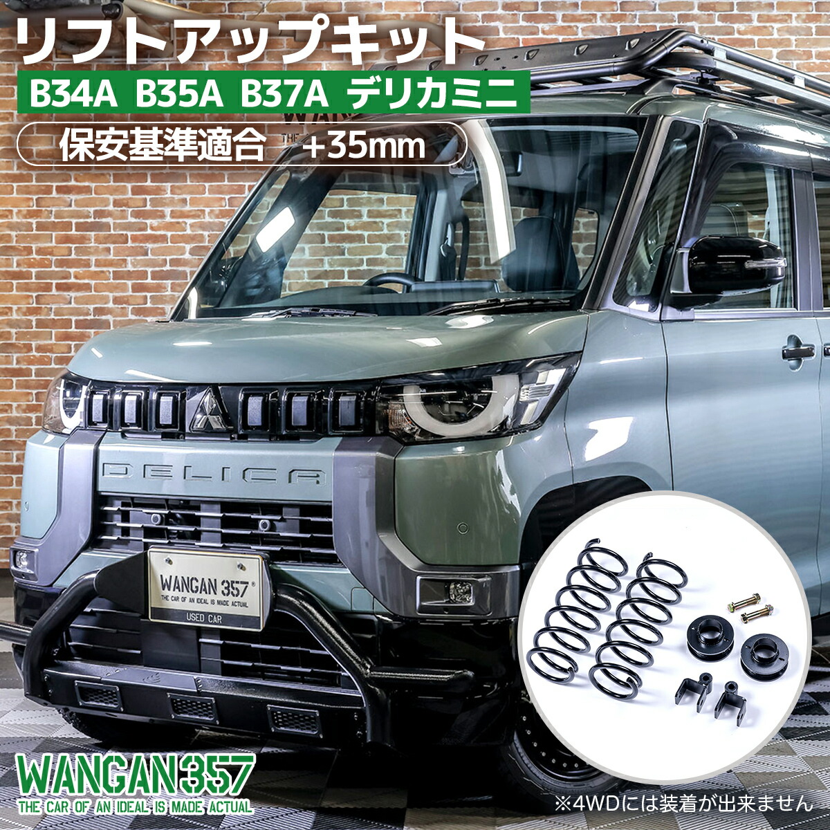 WANGAN357 B34A B35A B37A デリカミニ 2WD 4WD リフトアップキット インチアップキット 保安基準適合+35ｍｍ リフトアップ ブロック