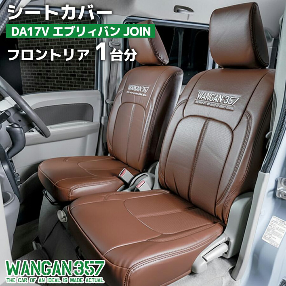 WANGAN357 DA17V エブリィバン エブリーバン JOIN ジョイン フロント リア 一台分 シートカバー 茶色 ブラウン 357B049 357B073｜わくわくファイネスト