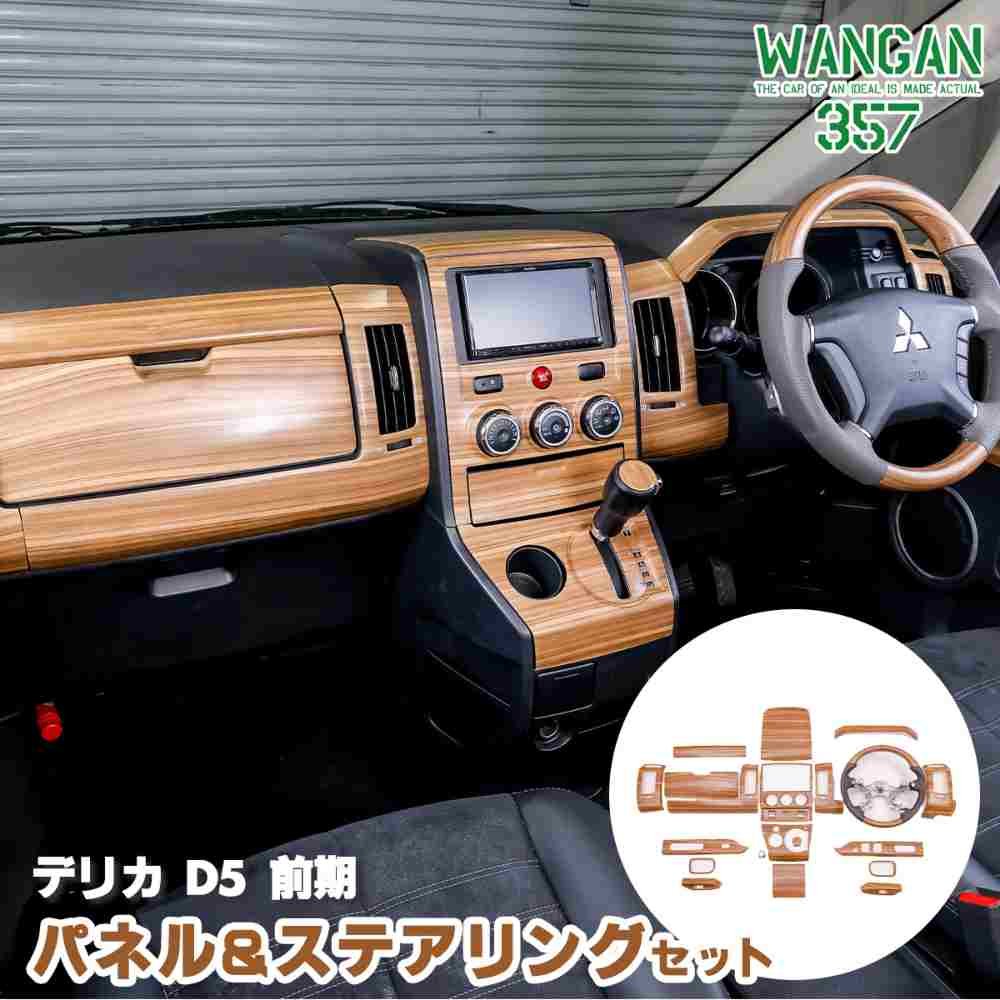 楽天市場】WANGAN357 CV2W CV5W デリカ D:5 D5 前期 茶木目ウッド 