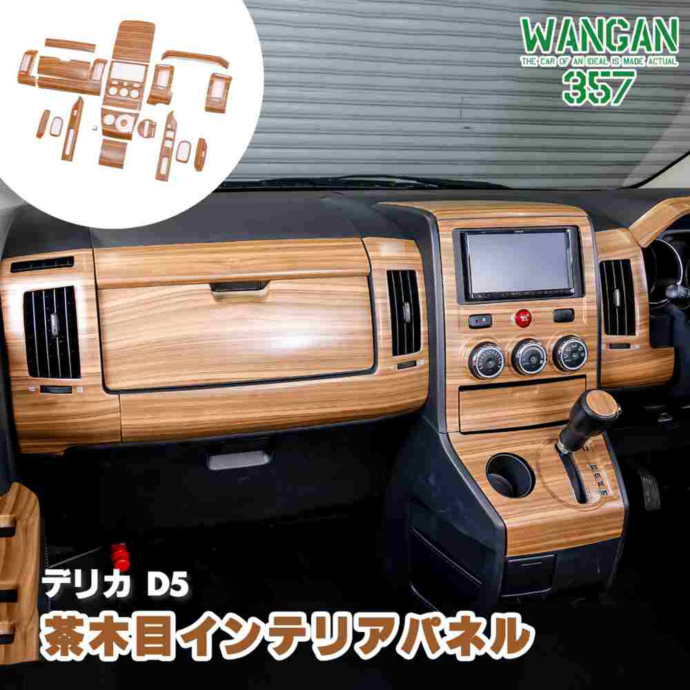 楽天市場】WANGAN357 CV2W CV5W デリカ D:5 D5 前期 茶木目ウッド インテリアパネル 室内木目調パネル 内装パネル :  わくわくファイネスト