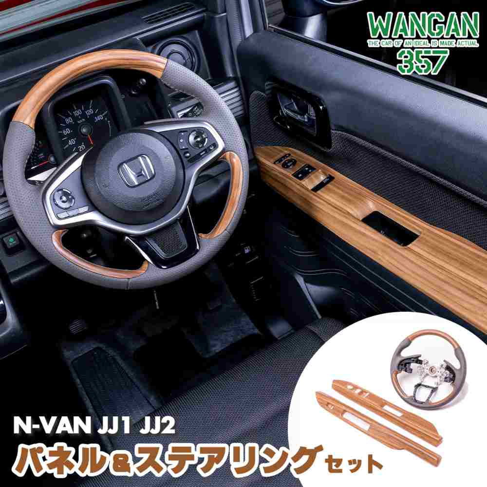 WANGAN357 JJ1 JJ2 N-VAN Nバン 茶木目ウッド インテリアパネル 室内木目調パネル 内装パネル PWパネルカバー ステアリング ハンドル|わくわくファイネスト