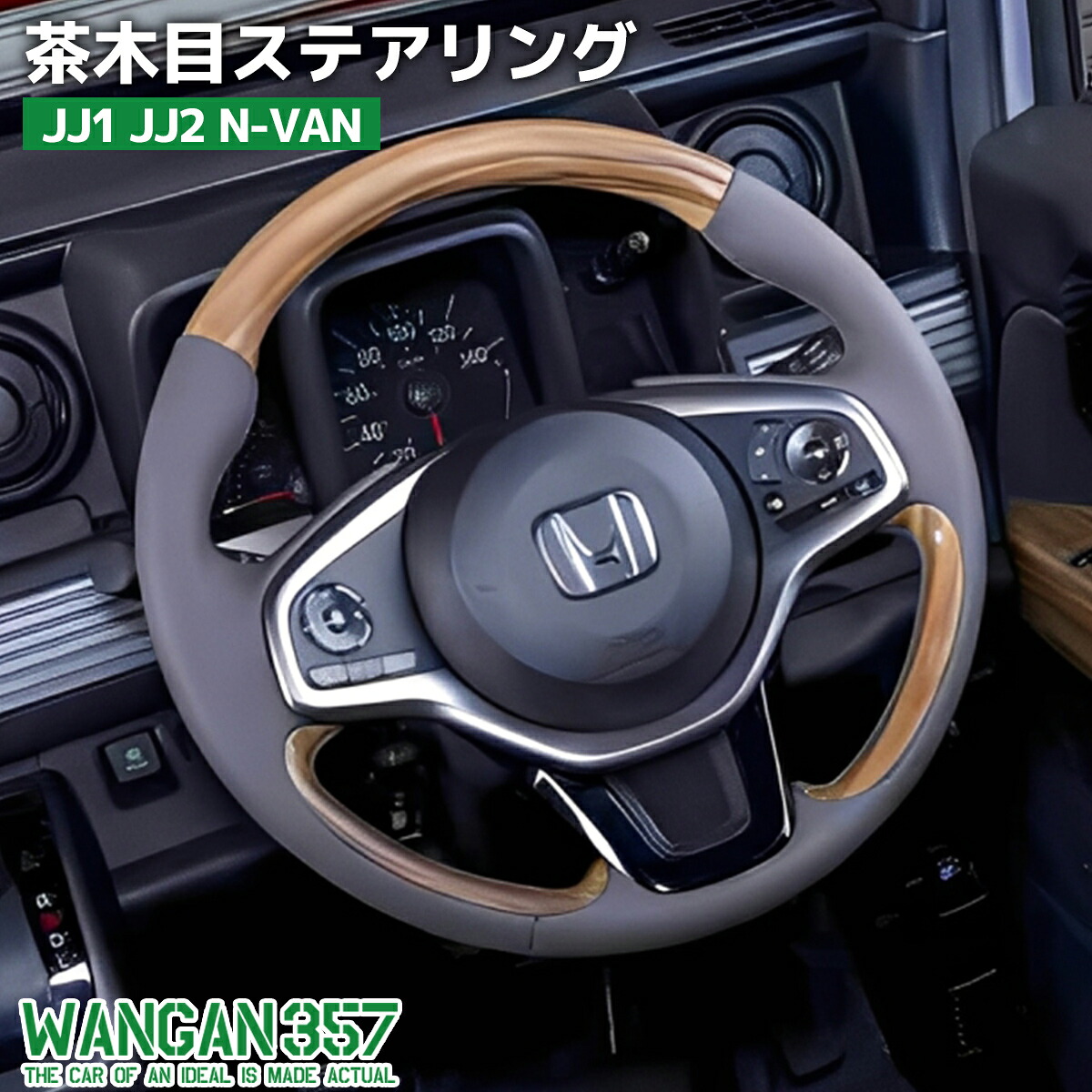 WANGAN357 JJ1 JJ2 N-VAN Nバン 茶木目ウッド 木目調 ウッドコンビ ステアリング ハンドル