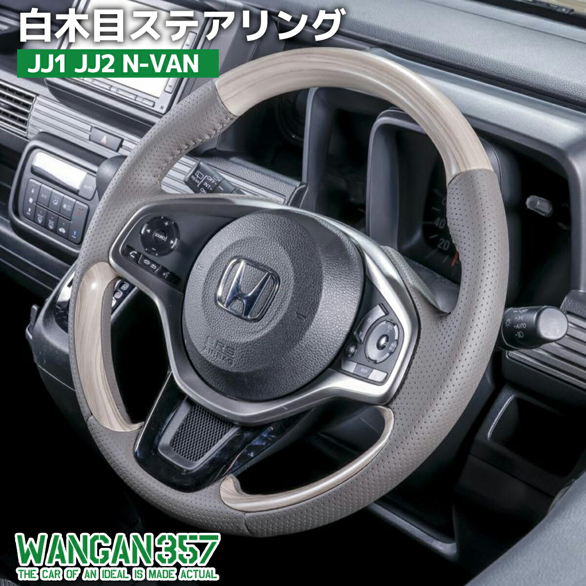 WANGAN357 JJ1 JJ2 N-VAN Nバン 白木目ウッド 木目調 ウッドコンビ ステアリング ハンドル