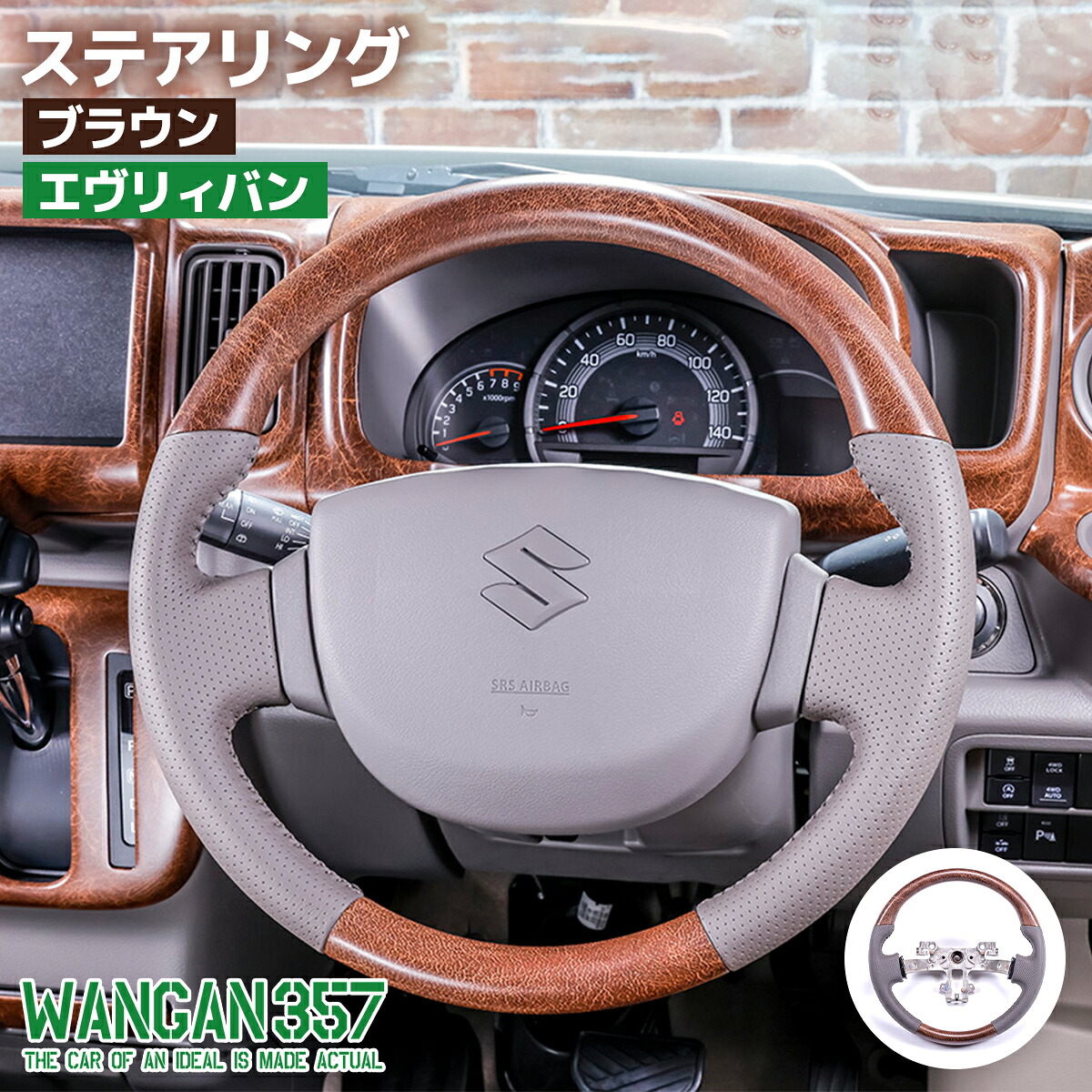 WANGAN357 DA17V エブリー エブリイバン ブラウン マット木目ウッド ステアリング ハンドル|わくわくファイネスト