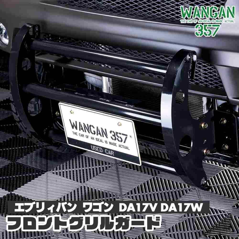 楽天市場】グリルガード エブリィバン エブリィワゴン DA64V DA64W チッピング塗装 wangan357 ドライブ おでかけ 旅行 :  わくわくファイネスト