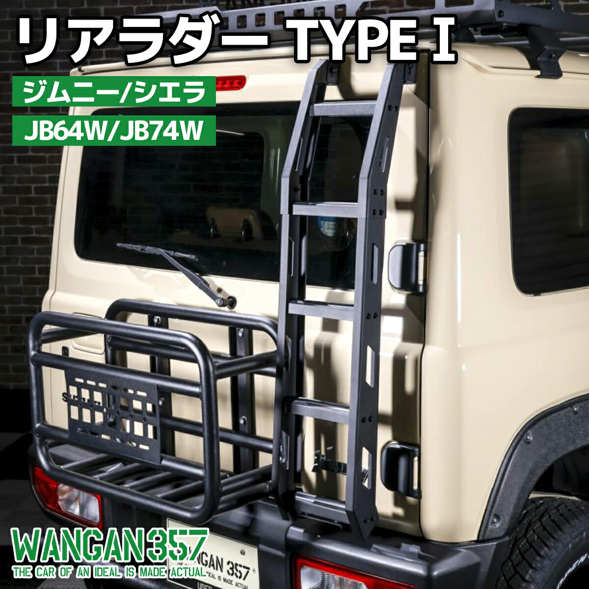 四駆用　リアラダー WANGAN357 JB23 JB33 JB43 スズキ ジムニー リア ラダー ハシゴ