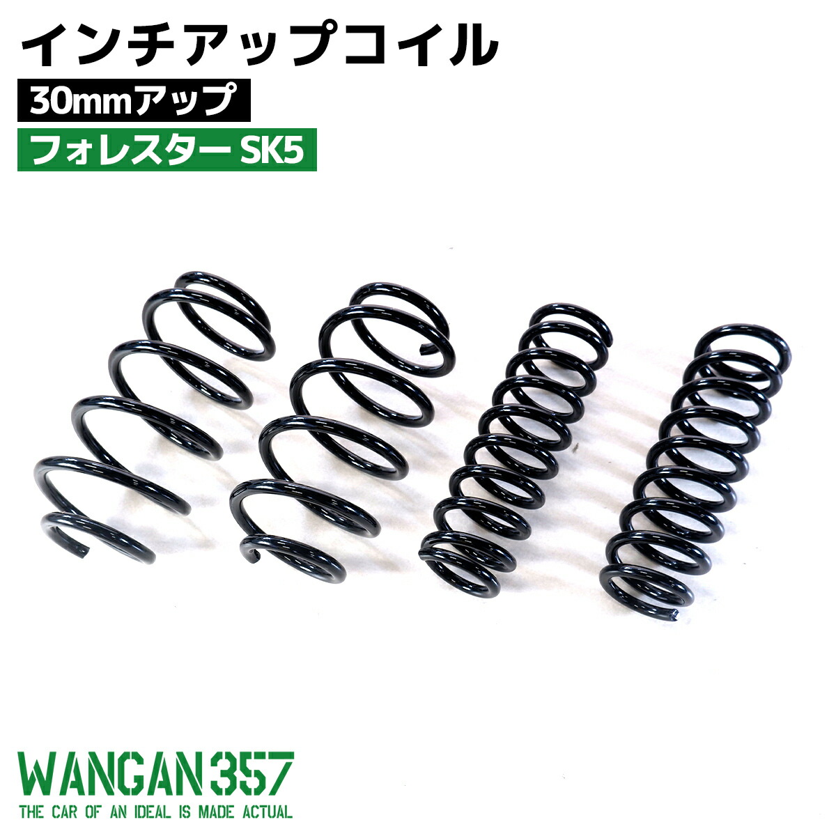 WANGAN357 リフトアップ 30mm アップ インチアップ コイル サスペンション フォレスター SK5 1.8L ターボ