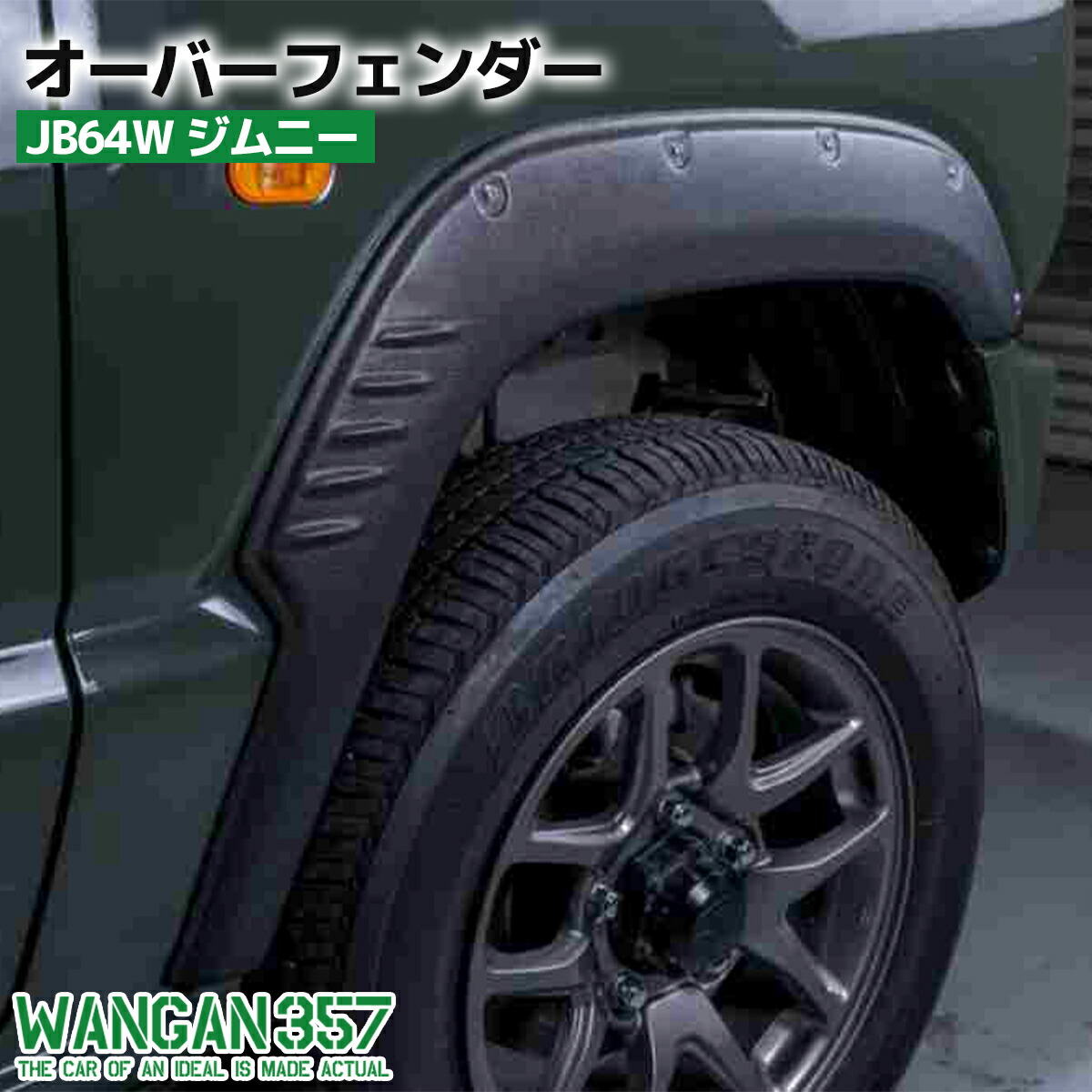 WANGAN357 JB64W ジムニー / オーバーフェンダー ワイドフェンダー 装飾 ダミーボルト付き ブラック ABS素材 一台分セット
