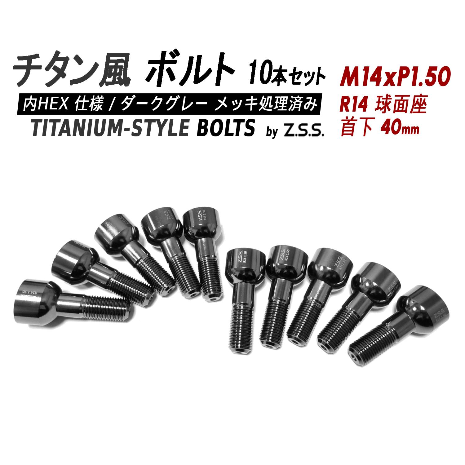 Z.S.S. AP Titanium 【チタン】風 ホイールボルト 内HEX仕様 首下40mm R14球面座 M14xP1.50 10本セット ベンツ ポルシェ レクサス クラウン