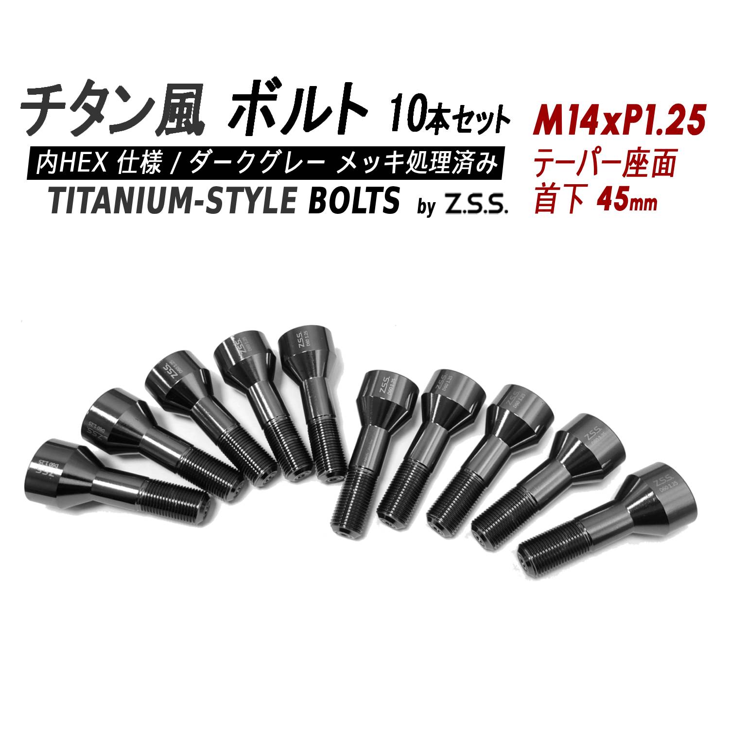 Z.S.S. AP Titanium 【チタン】風 ホイールボルト 内HEX仕様 首下45mm テーパー座 M14xP1.25 10本セット スペーサー BMW MINI ミニ ZSS
