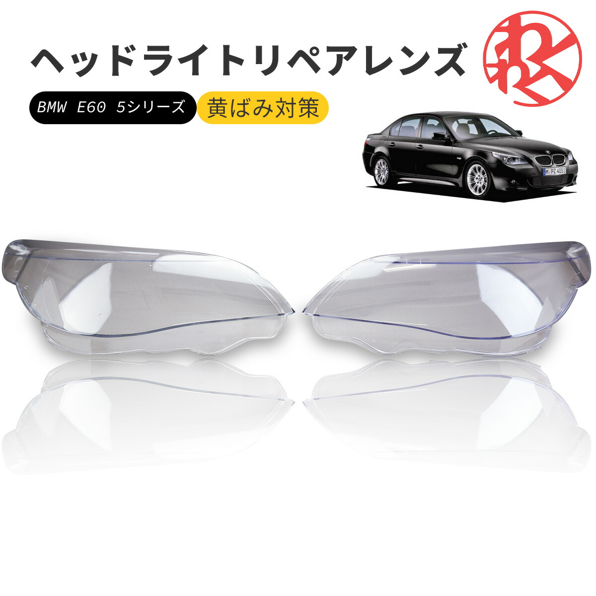 楽天市場】BMW e60 5シリーズ ヘッドライト 曇り除去 黄ばみ ひび割れ