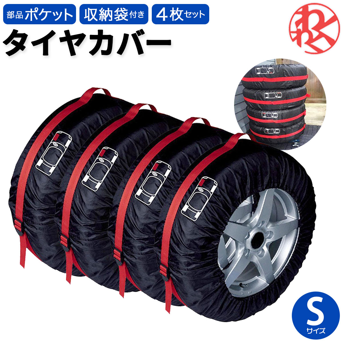 ベビーグッズも大集合 タイヤ収納カバー 収納袋 劣化防止 4枚セット スタッドレスタイヤ