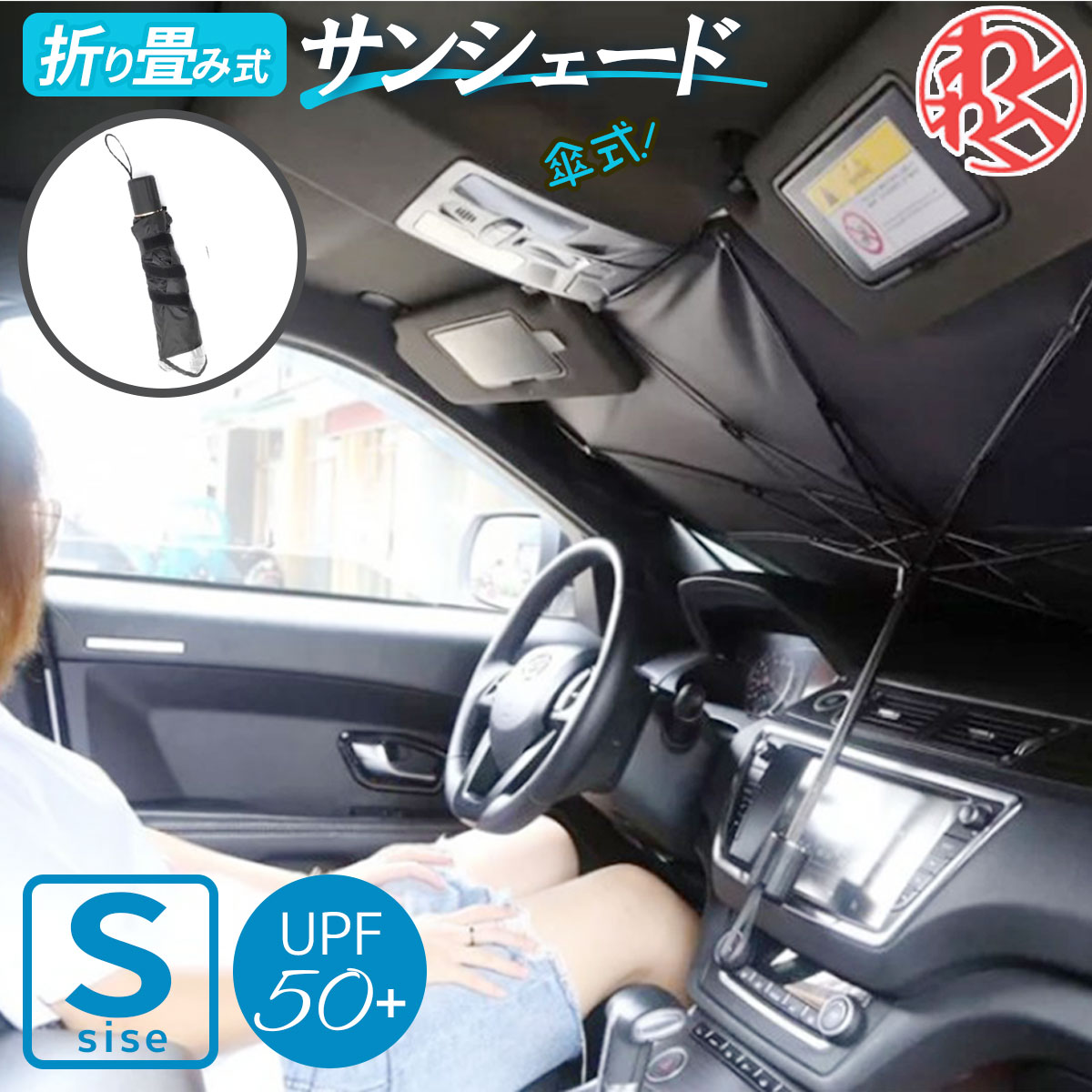 人気デザイナー 車用サンシェード 日除け 傘式 折りたたみ 99107702