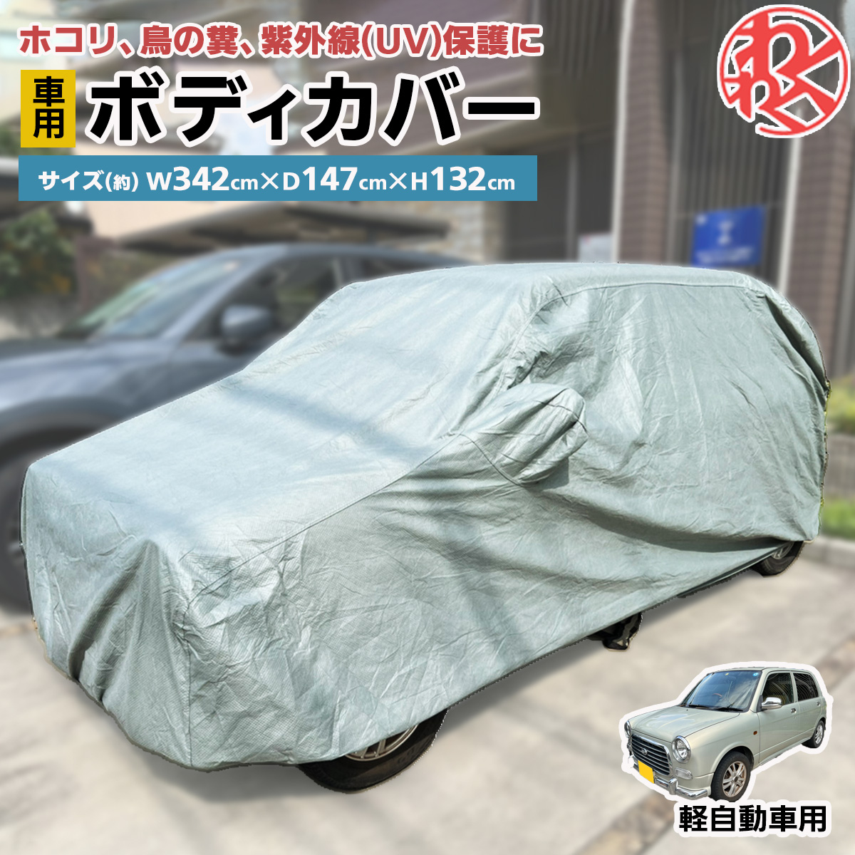 楽天市場】【JL】 ミニバン ボディカバー 車 ボディーカバー カーカバー 起毛 自動車カバー Mクラス 長さ476cm 横幅147cm 高さ141cm  : わくわくファイネスト