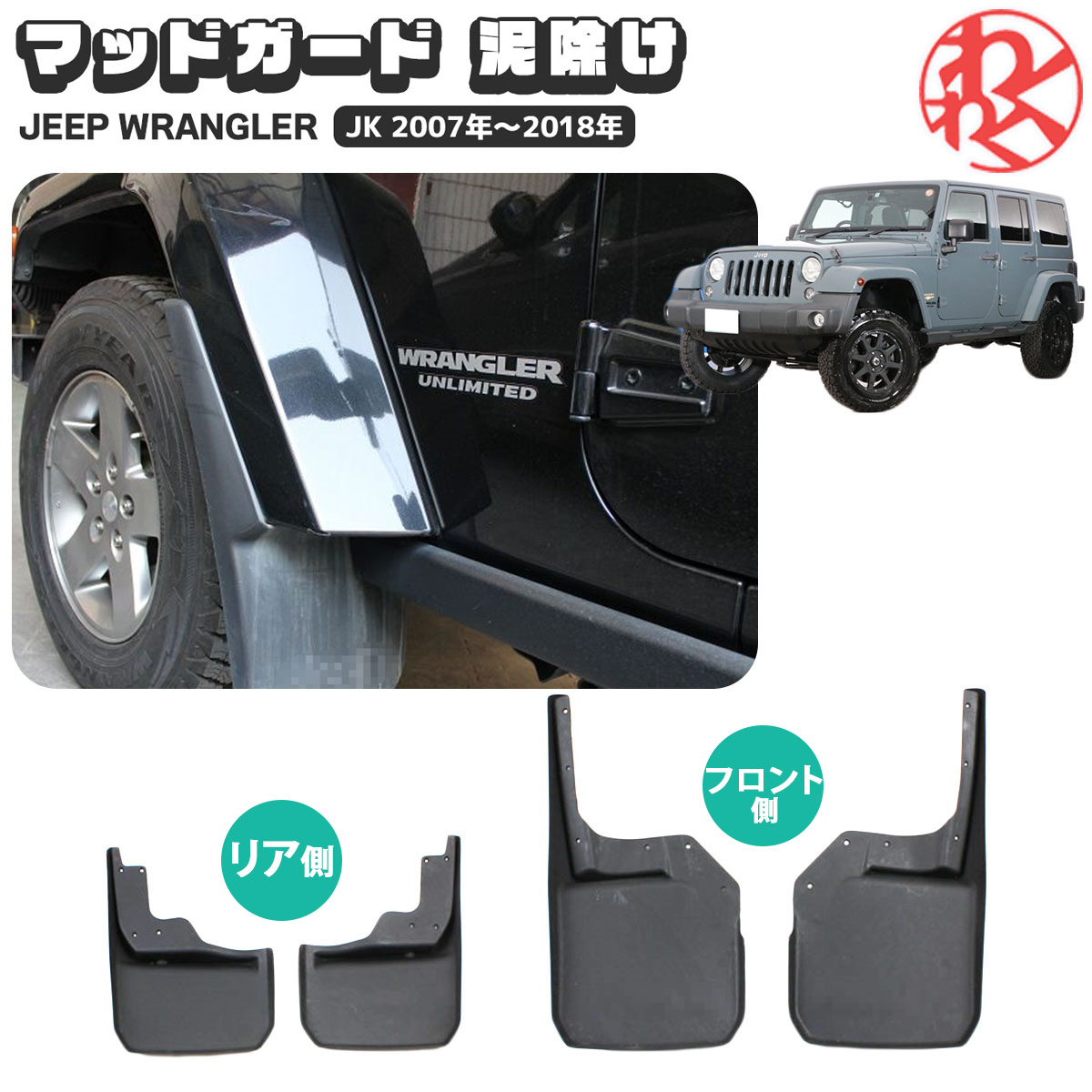 マッドガード ジープ ラングラー JK 2007～2018 フェンダ― プロテクター 泥除け フロントリア カスタム パーツ Maike製 4ピース JEEP