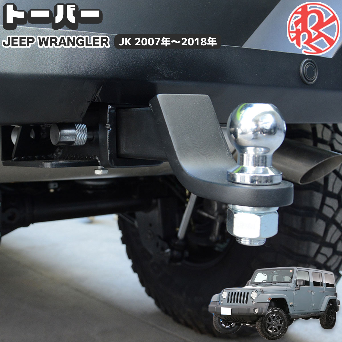 【楽天市場】Jeep Wrangler ラングラー JK ヒッチメンバー ヒッチボール 牽引 トレーラー トーバー カスタム パーツ
