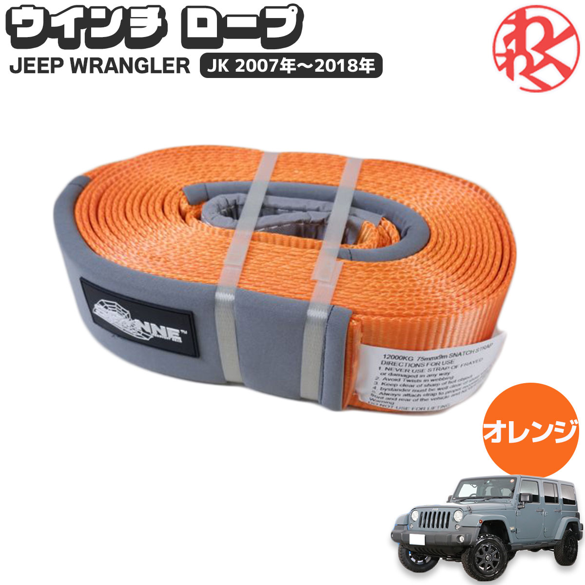 【楽天市場】Jeep Wrangler ラングラー JK Winch rope ウインチ ロープ 1.2t 幅 75mm 9m ロープ