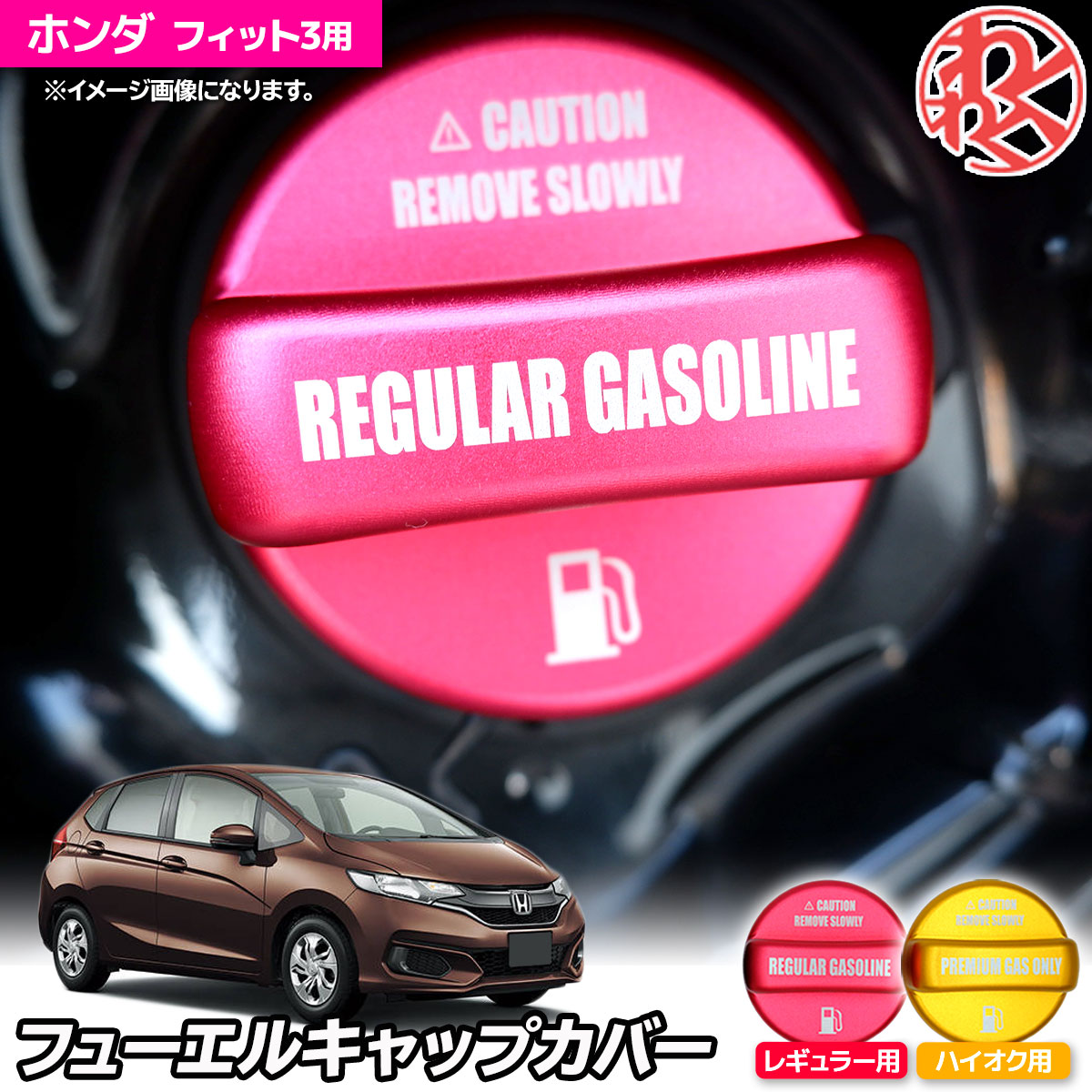 楽天市場 フィット3 ハイブリッド Gk3 Gk4 Gk5 Gk6 Gk7 Gp5 フューエルキャップカバー 給油口キャップ ガソリンタンクキャップ ドレスアップ カスタム わくわくファイネスト わくわくファイネスト