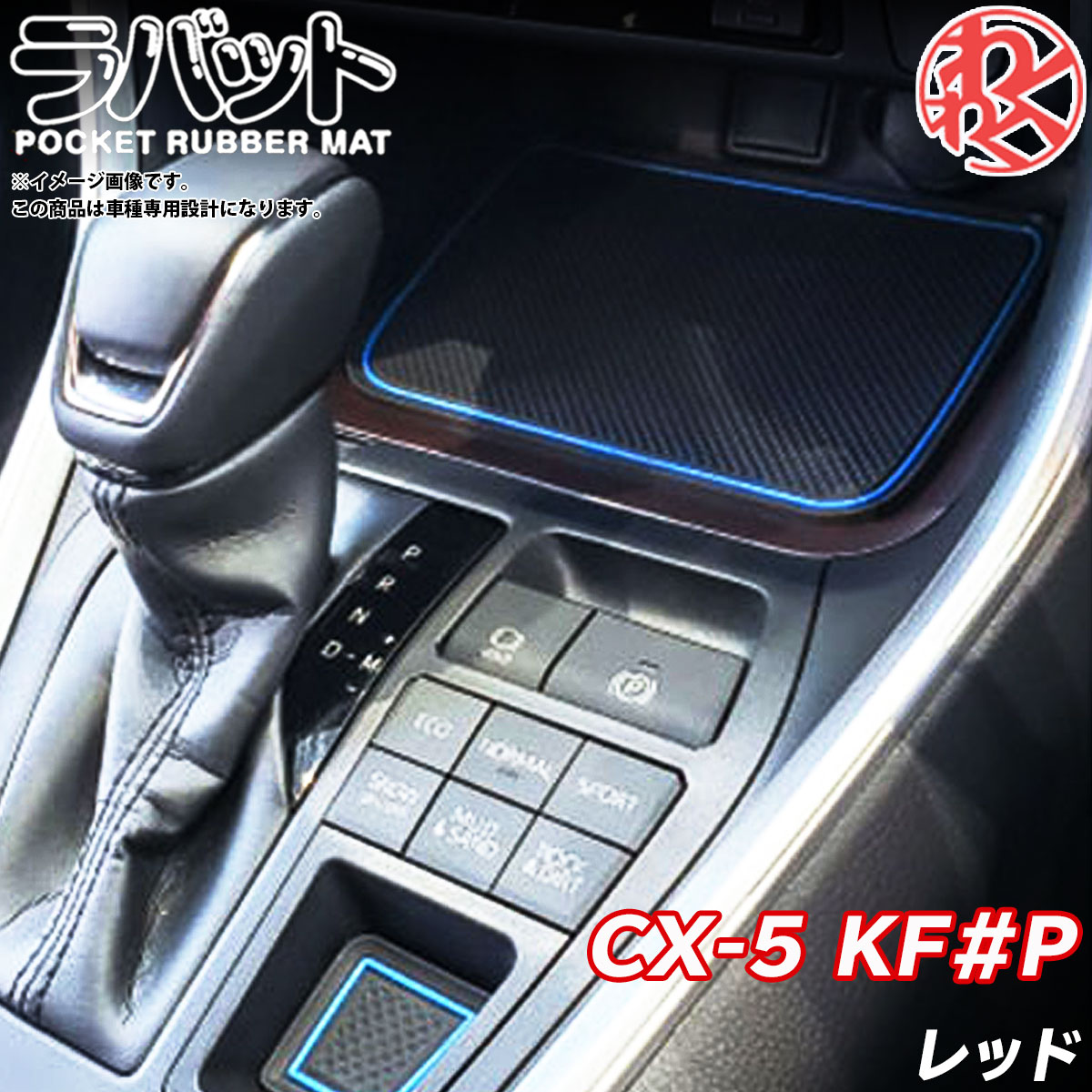ビッグ割引 1000円ポッキリ マツダ CX-5 KF#P ラバット ラバーマット 滑り止めシート 内装 カスタム パーツ LYZER製 1000円ポッキリ マツダ CX-5 KF#P ラバット ラバーマット 滑り止めシート 内装 カスタム パーツ LYZER製
