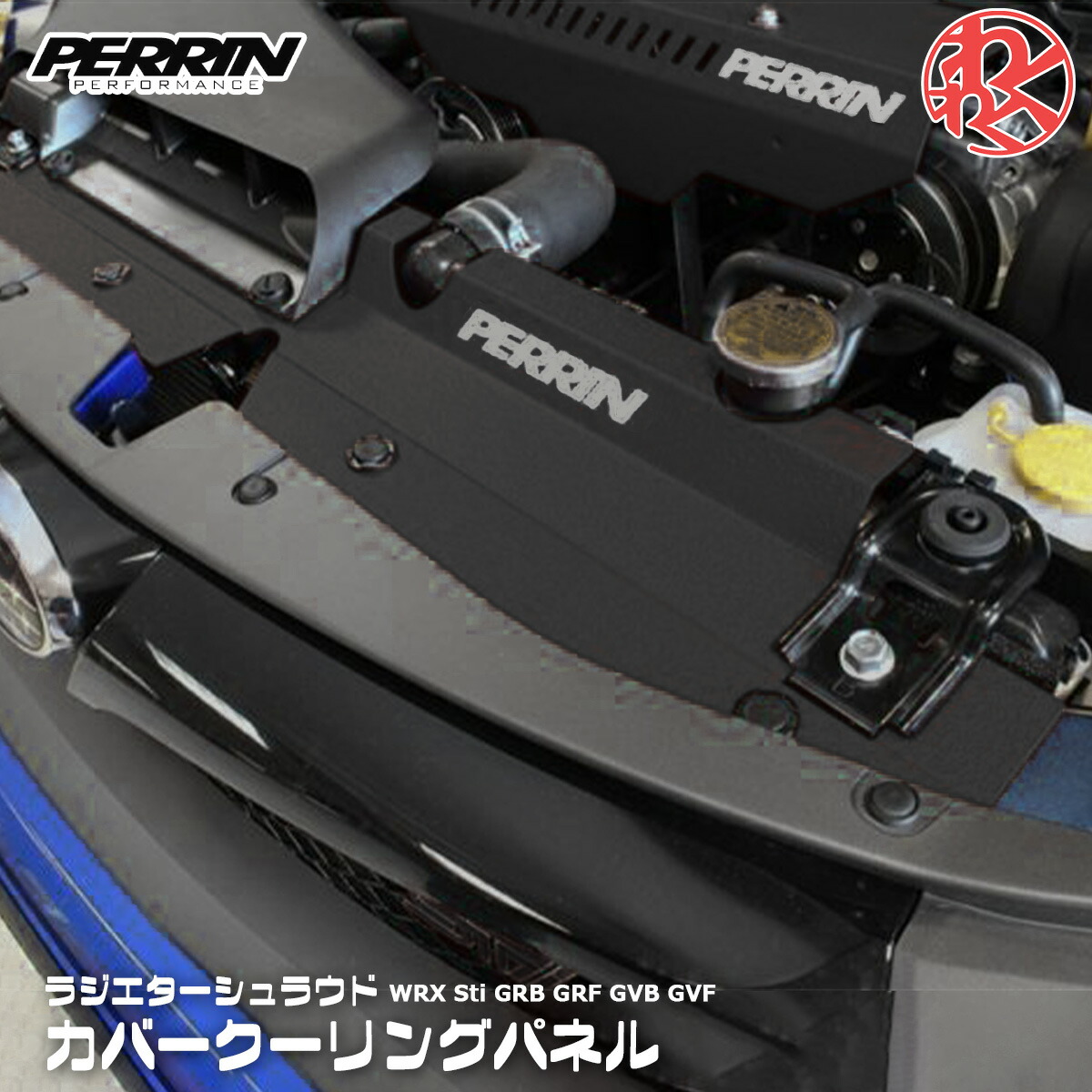 小F様専用PERRIN ラジエター シュラウド カバー クーリングパネル VAB-