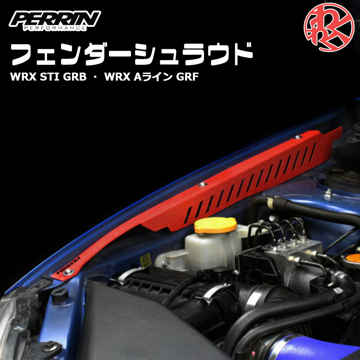 楽天市場】PERRIN フェンダー シュラウド レッド スバル WRX STi VAB